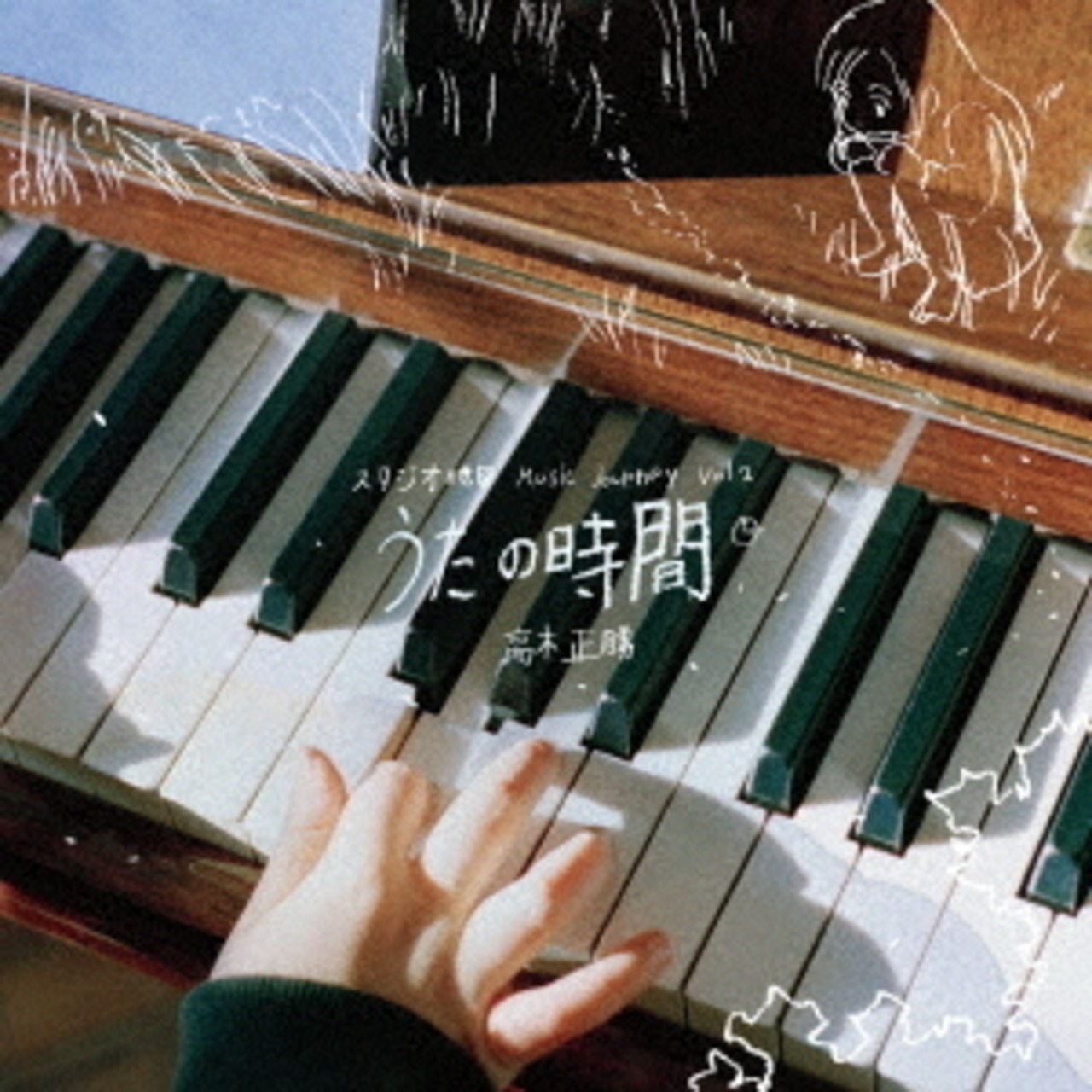 【完全生産限定盤】高木正勝「スタジオ地図 Music Journey Vol.2 - 高木正勝 うたの時間」アナログ盤(12インチ)
