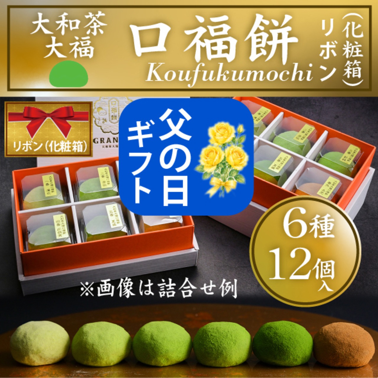 父の日無料特典（オリジナル掛け紙・大和煎茶ティーパック・メッセージカード付き）＜リボンラッピング＞口福餅（12個入り・全種類詰め合わせ）　贈呈用袋付き（送料別）