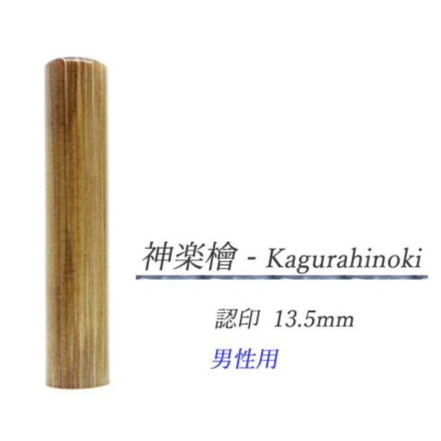 神楽檜 - Kagurahinoki 認印13.5mm【男性用】