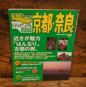 シティマニュアル2000 京都・奈良 シティマニュアル2000 京都・奈良