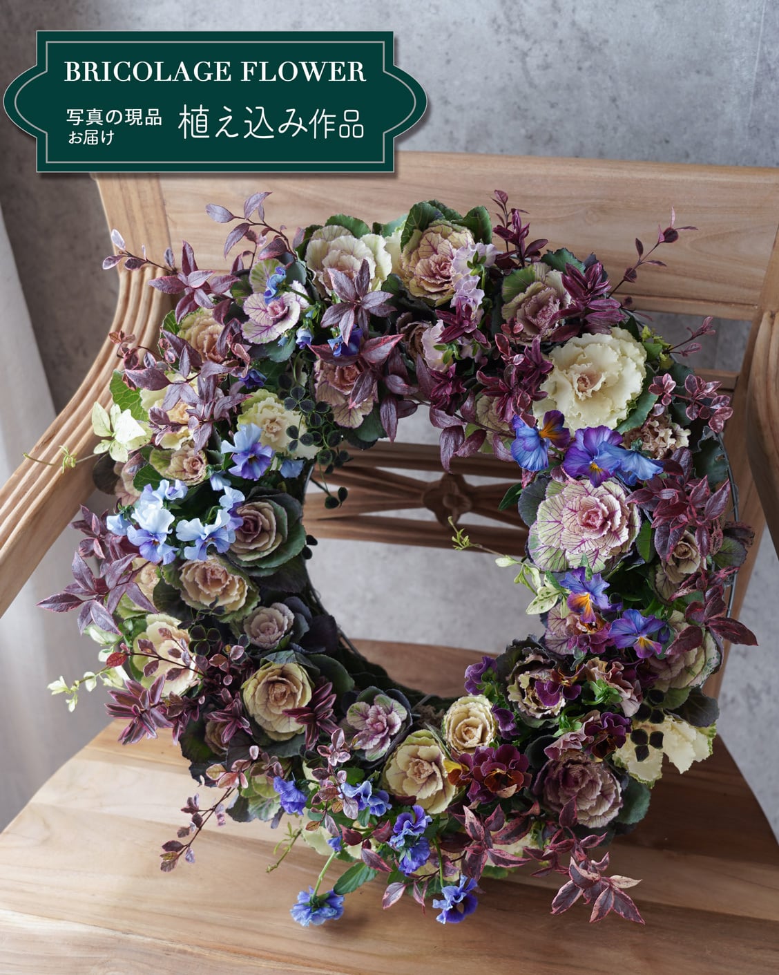 送料込み・植え込み作品】アンティーク色ハボタンリース40cm