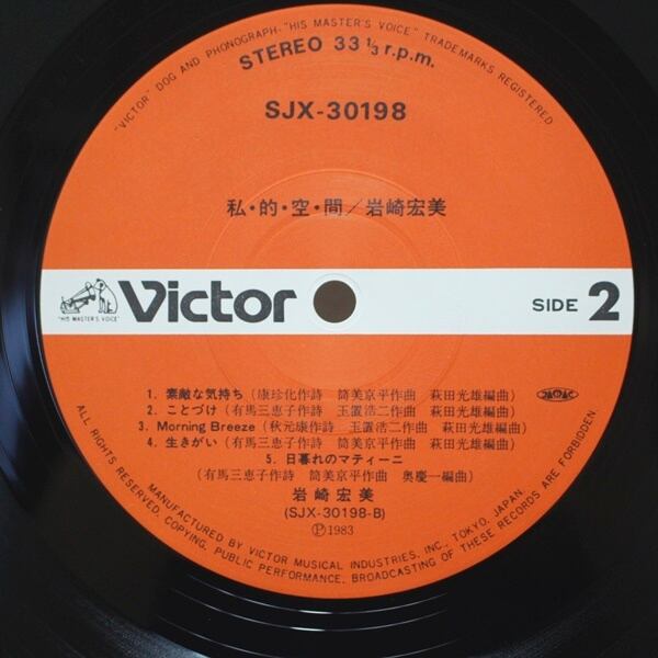 岩崎宏美 / 私・的・空・間 [SJX-30198] - 画像4