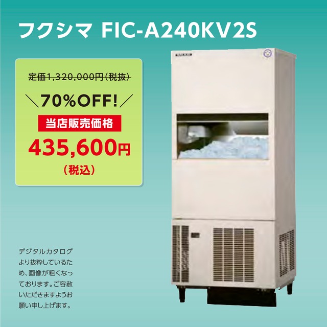製氷機キューブアイス【240kg/大型バーチカル】フクシマ・FIC-A240KV2S