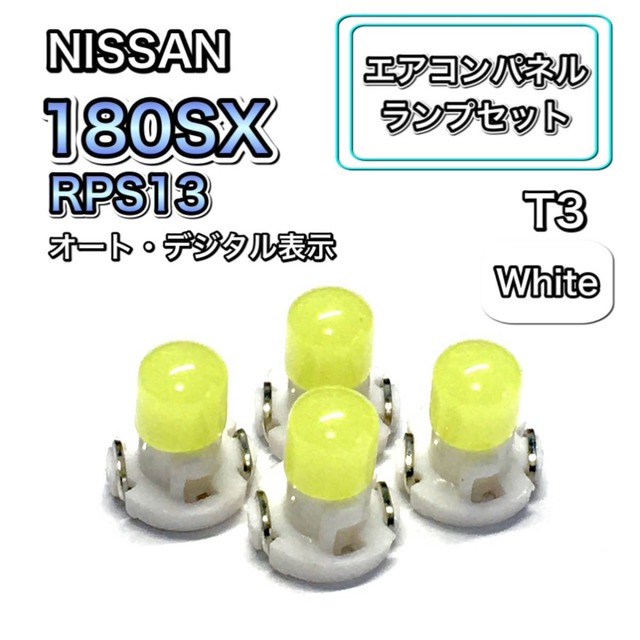 エアコンパネル 180SX ワンエイティ RPS13 LED インテリアパネル 打ち換え用 エアコンランプ T4.7 T5 T4.2 T3 ウェッジ球 日産 ホワイト