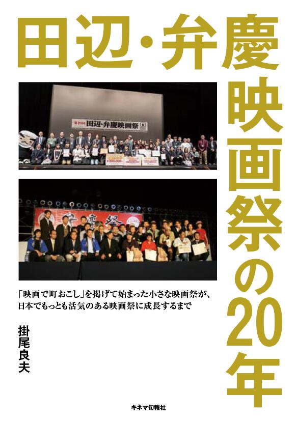 田辺・弁慶映画祭の20年