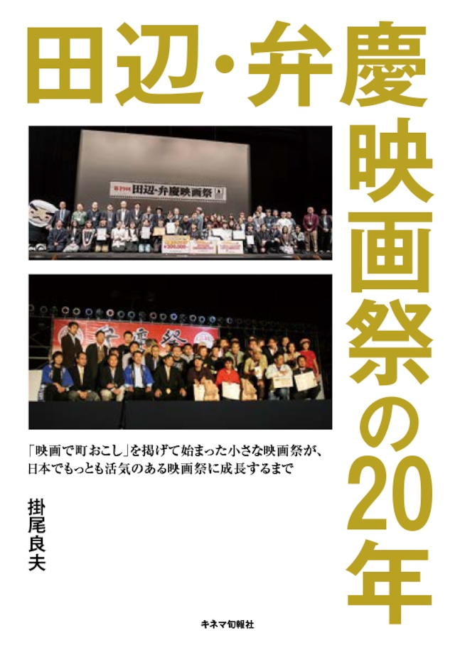 田辺・弁慶映画祭の20年