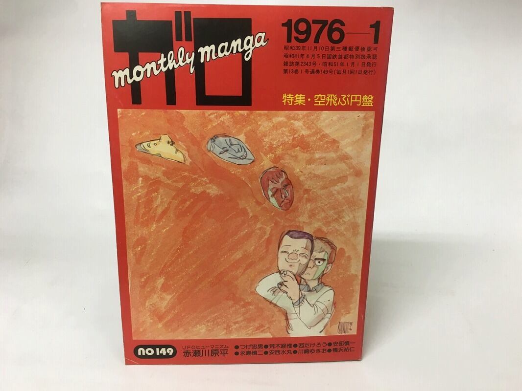 月刊マンガ　ガロ1976年1月号　特集 空飛ぶ円盤 Amazon.co.jp: 月刊漫画 ガロ 1976年1月号 特集:空飛ぶ円盤 : 赤瀬川
