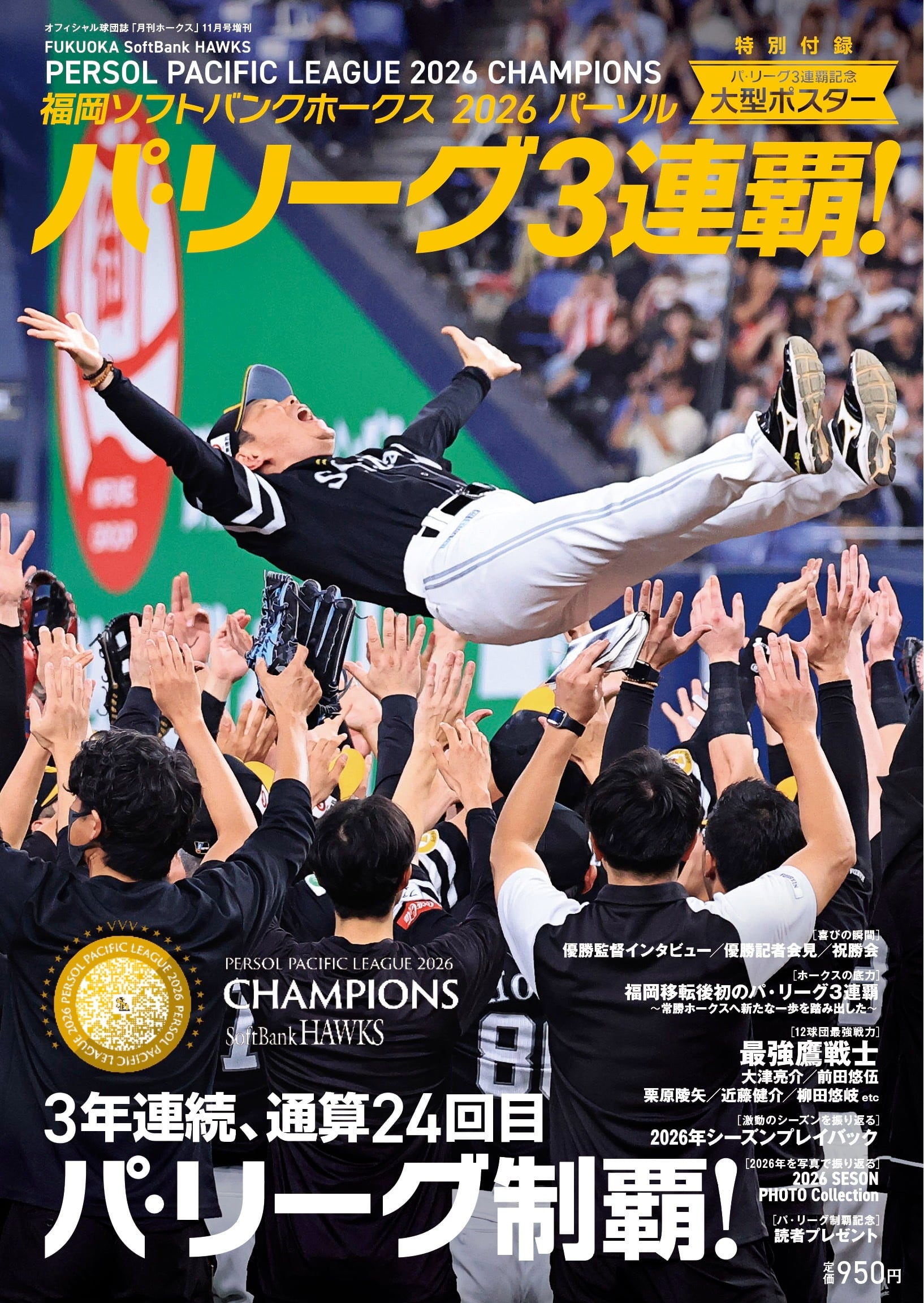 月刊ホークス