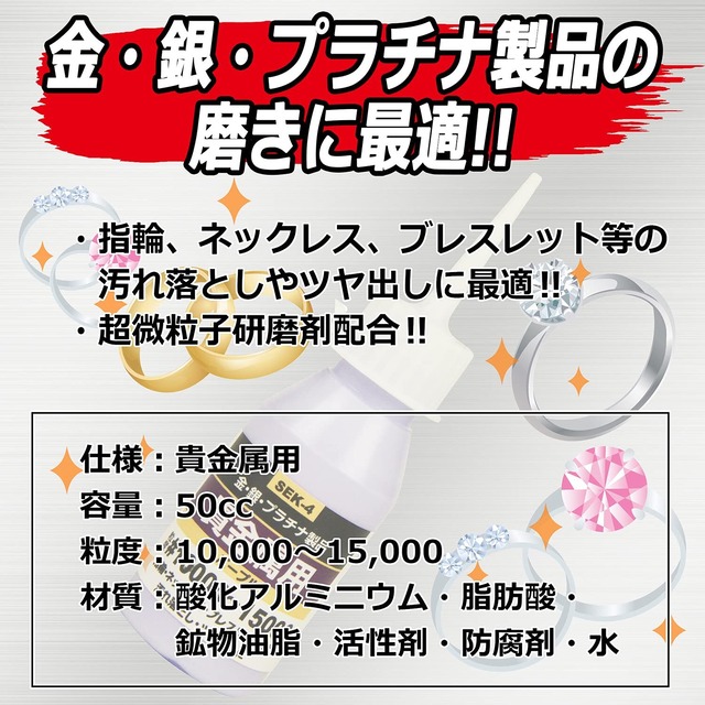 【在庫処分】SK11 液体研磨材 コンパウンド 貴金属用 50cc #10000~#15000 SEK-4