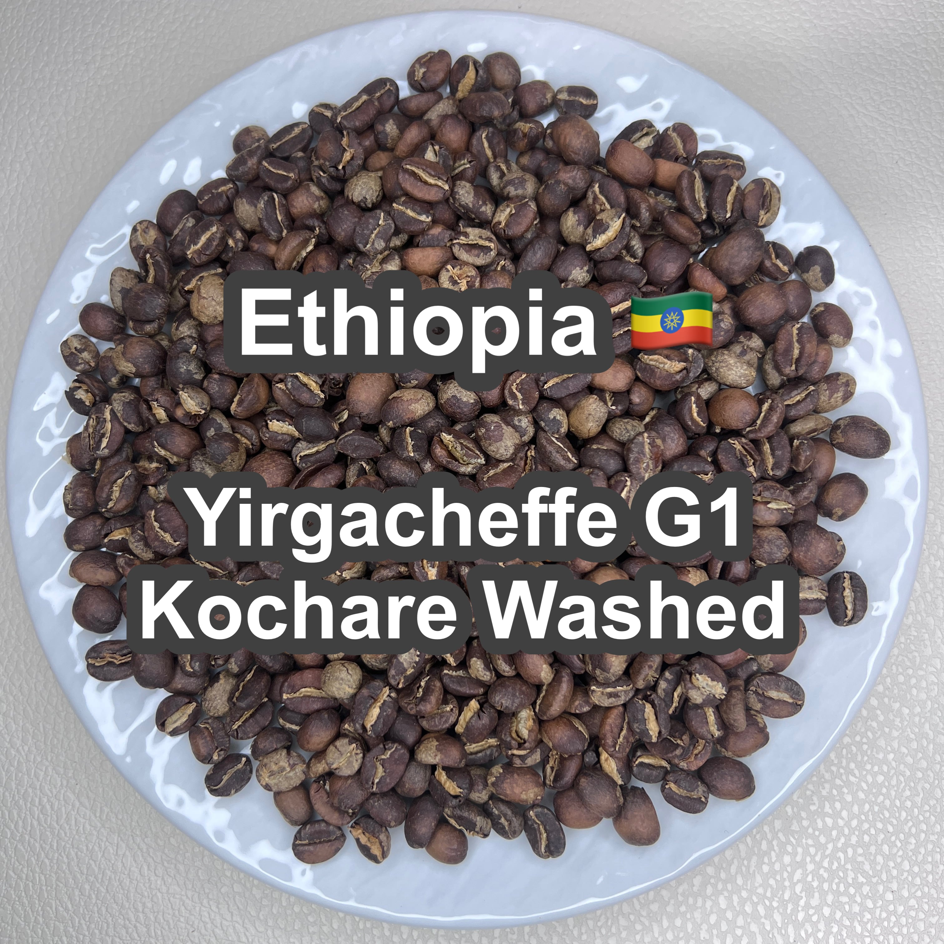 Ethiopia Yirgacheffe G1 Kochare Washed(エチオピア イルガチャフィ G1 コチャレ ウォッシュド)100g 【受注焙煎・自家焙煎コーヒー豆】【ジャスミンと果実の華やかな旋律】