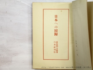 日本への回帰　初版　/　萩原朔太郎　　[35419]