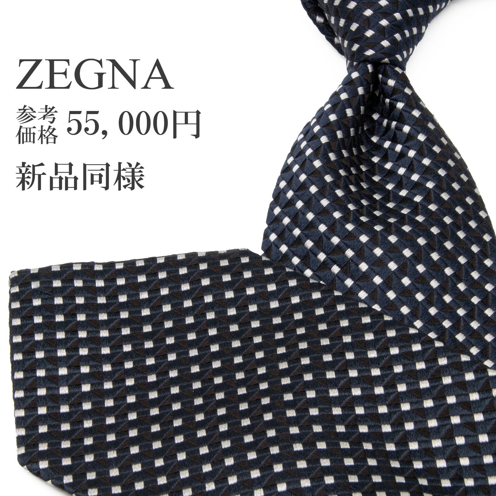 送料無料 ゼニア ネクタイ ジャガード 新品同様 ミッドナイトブルー シルバー 黒 四角 スクエアドット シンプル 光沢 ブランド 綺麗 P650