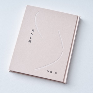 BOOK / 【サイン入り】伊藤紺 詩集『満ちる腕』