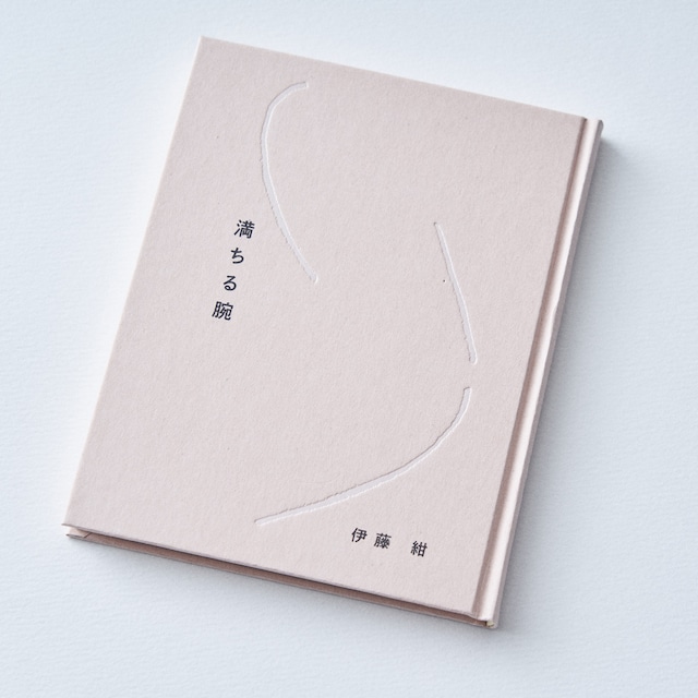 BOOK / 【サイン入り】伊藤紺 詩集『満ちる腕』
