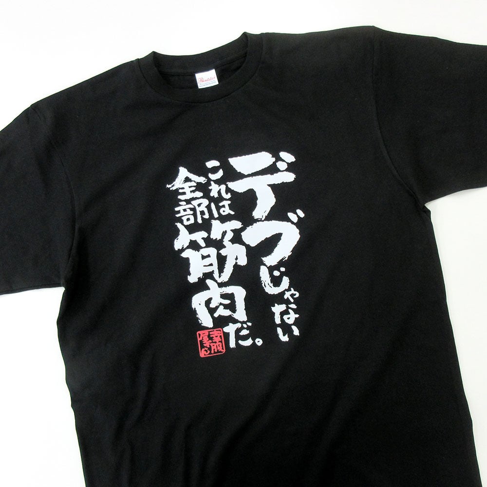 デブじゃない、これは全部筋肉だ。 おもしろ tシャツ ka400-87 ガタイ ストイック 自己管理 体脂肪率 筋肉質 漢字 文字 筋トレ ダイエット