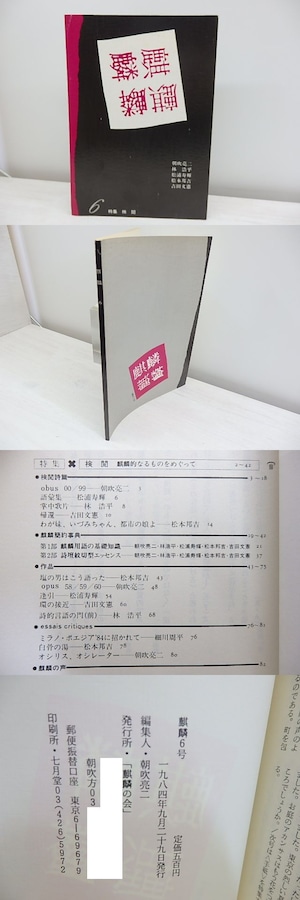 （雑誌）麒麟　6号　特集　検閲　/　朝吹亮二　林浩平　松浦寿輝　松本邦吉　吉田文憲　[30763]