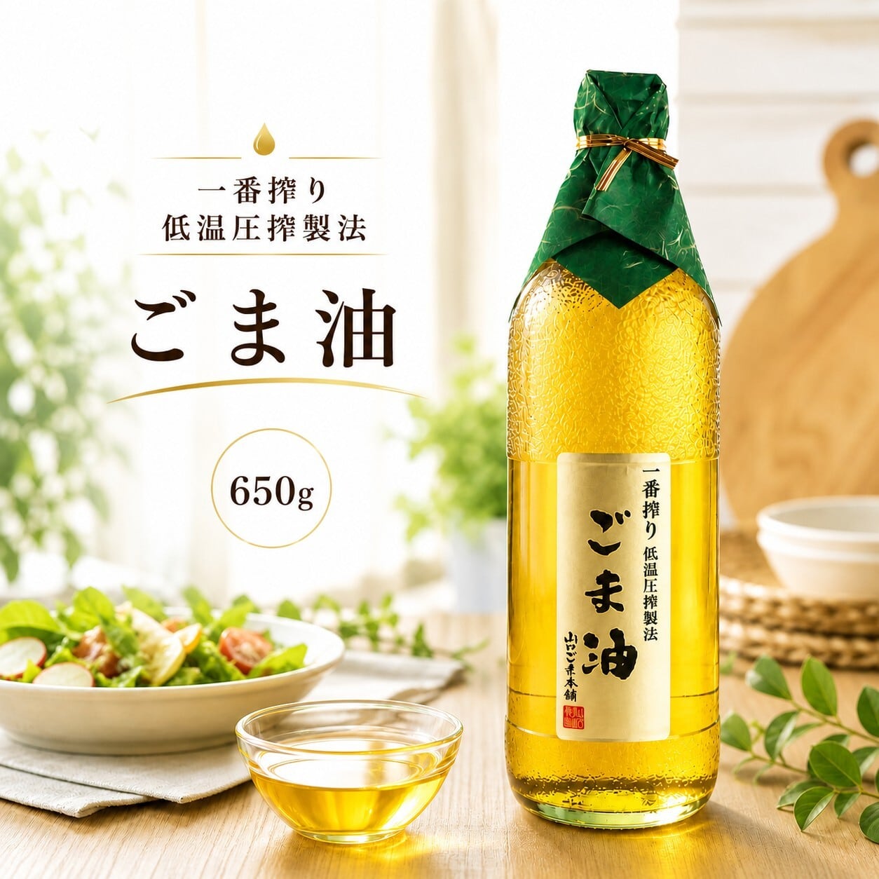 圧搾しぼり 徳用ごま油650g | 昔ながらの製法で美味しいごまを｜山口