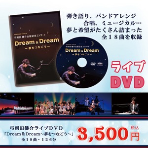 弓削田健介ライブＤＶD「Dream＆Dream～夢をつなごう～」