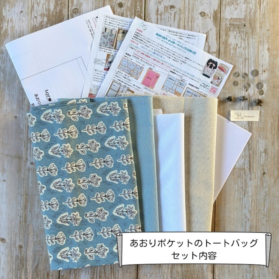 あおりポケットのトートバッグ 手芸キット 【中級 手芸キット】 通販