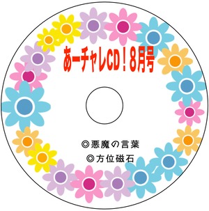 月替わりCD「あーチャレ」　2023.8月号