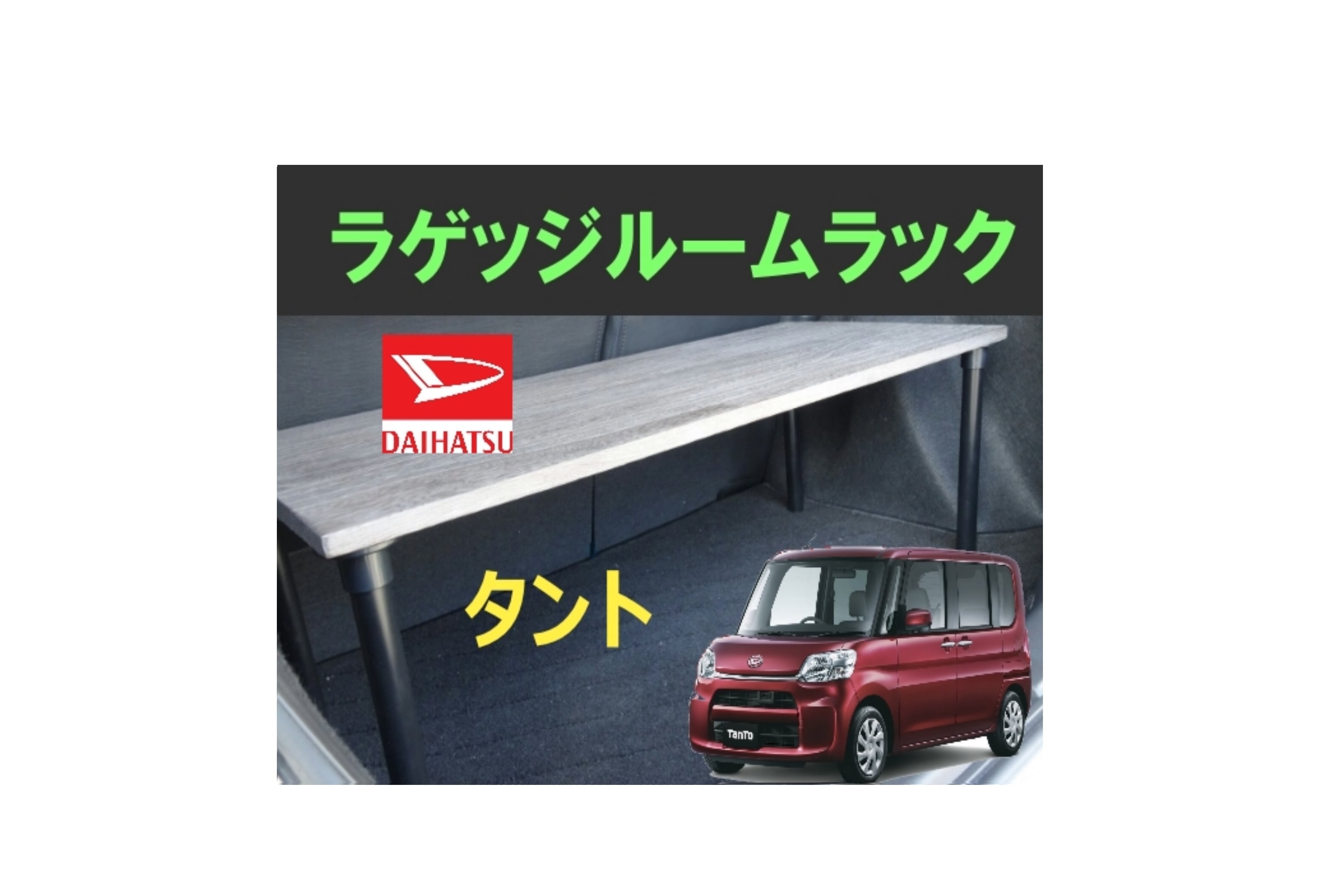 タント ラゲッジルームラック | skyforest