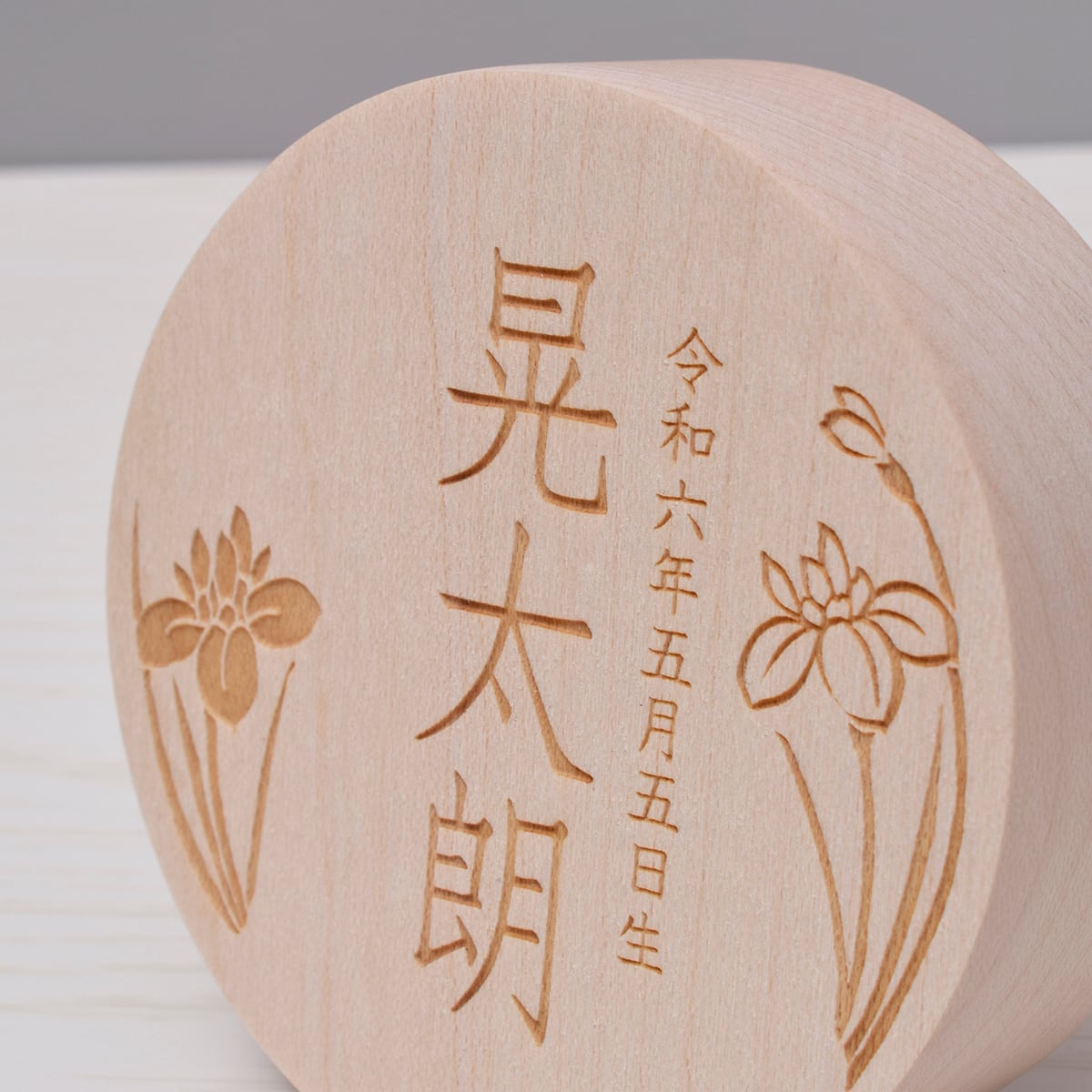 まる型御名前木札【菖蒲】おしゃれ｜モダン｜コンパクト｜名前入り木札