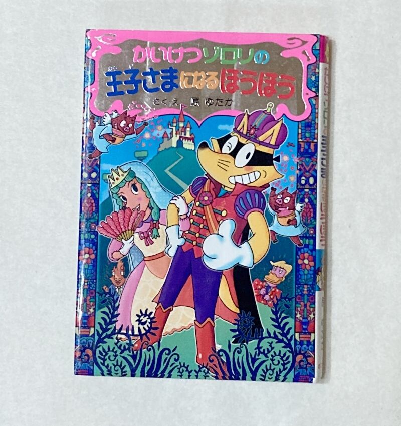 かいけつゾロリのかいていたんけん（古本） | kotonoha（古本と雑貨の店）