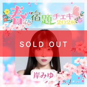 【数量限定】4/23 12:00販売開始｜春の宿題チェキ2026【岸みゆ】（15枚購入でアクリルスタンド）【ZR0709】
