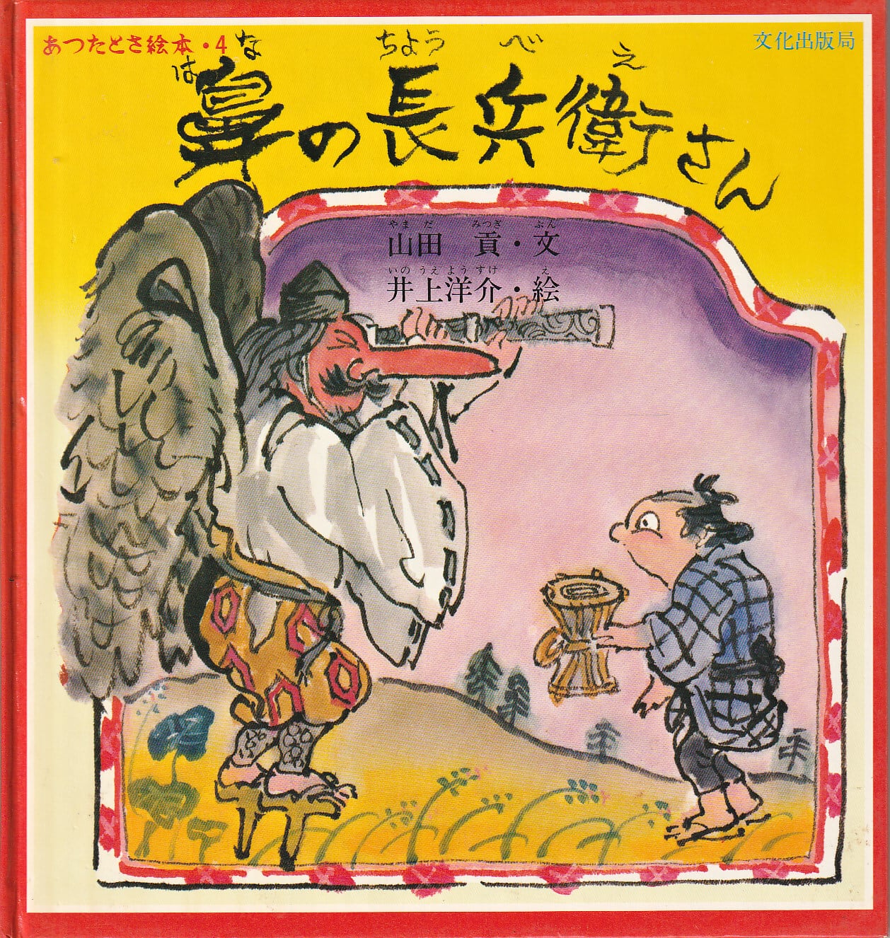 ぞくぞく村のおおかみ男 ＜ぞくぞく村のおばけシリーズ 5＞ / 末吉暁子
