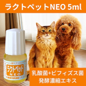 ラクトペットNEO 5ml 犬 猫 ペット用サプリメント 乳酸菌 ビフィズス菌 発酵食品 腸活 菌活 老犬 栄養 短鎖脂肪酸 アミノ酸 ビタミン ポリフェノール 核酸 ペプチド 国産 オーガニック ねこ ネコ お腹 ストレス 高齢 食欲 有機栽培 全国送料無料 当日発送