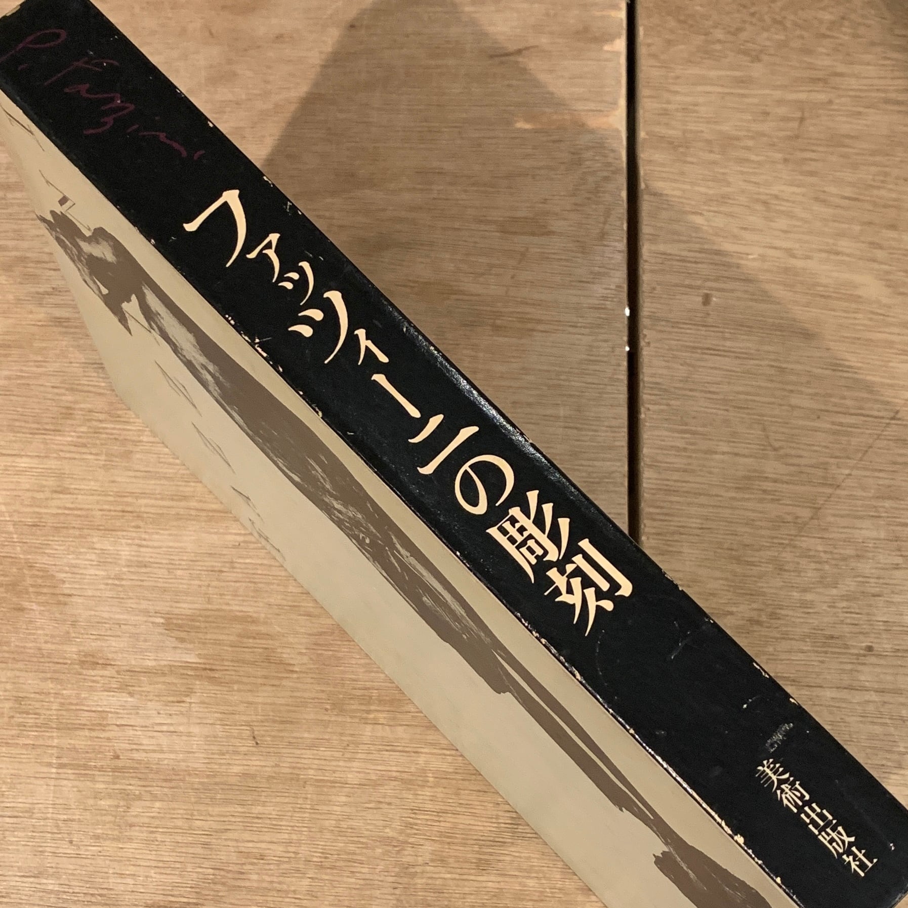 ファッツィーニの彫刻 ( ペリクレ・ファッツィーニ Pericle Fazzini