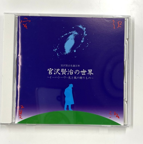 宮沢賢治の世界CD