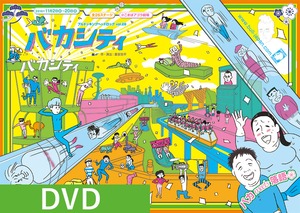 DVD『バカシティ』