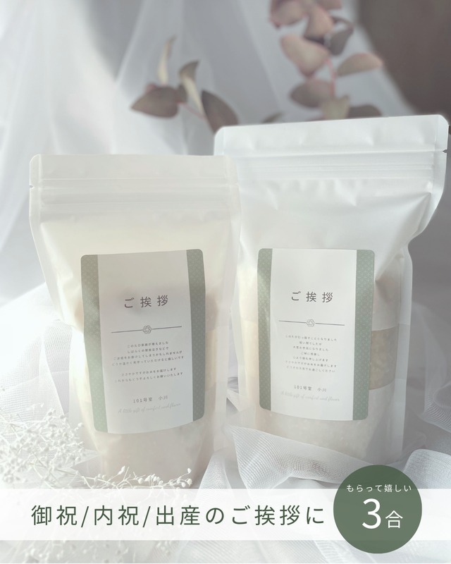 【ご挨拶米】メッセージ入り 3合単品