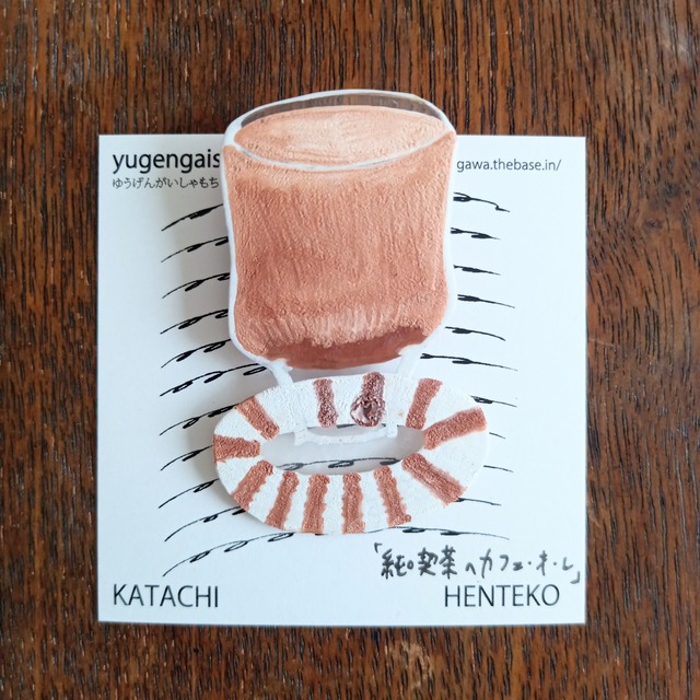 ヘンテコ　ブローチ　「純喫茶のカフェ・オ・レ」