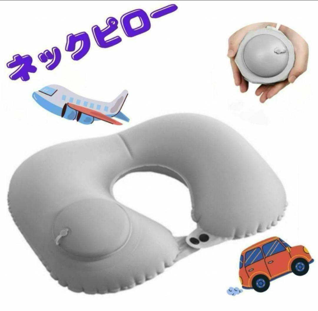 ネックピロー コンパクト まくら トラベル ポンプ式 旅行 携帯
