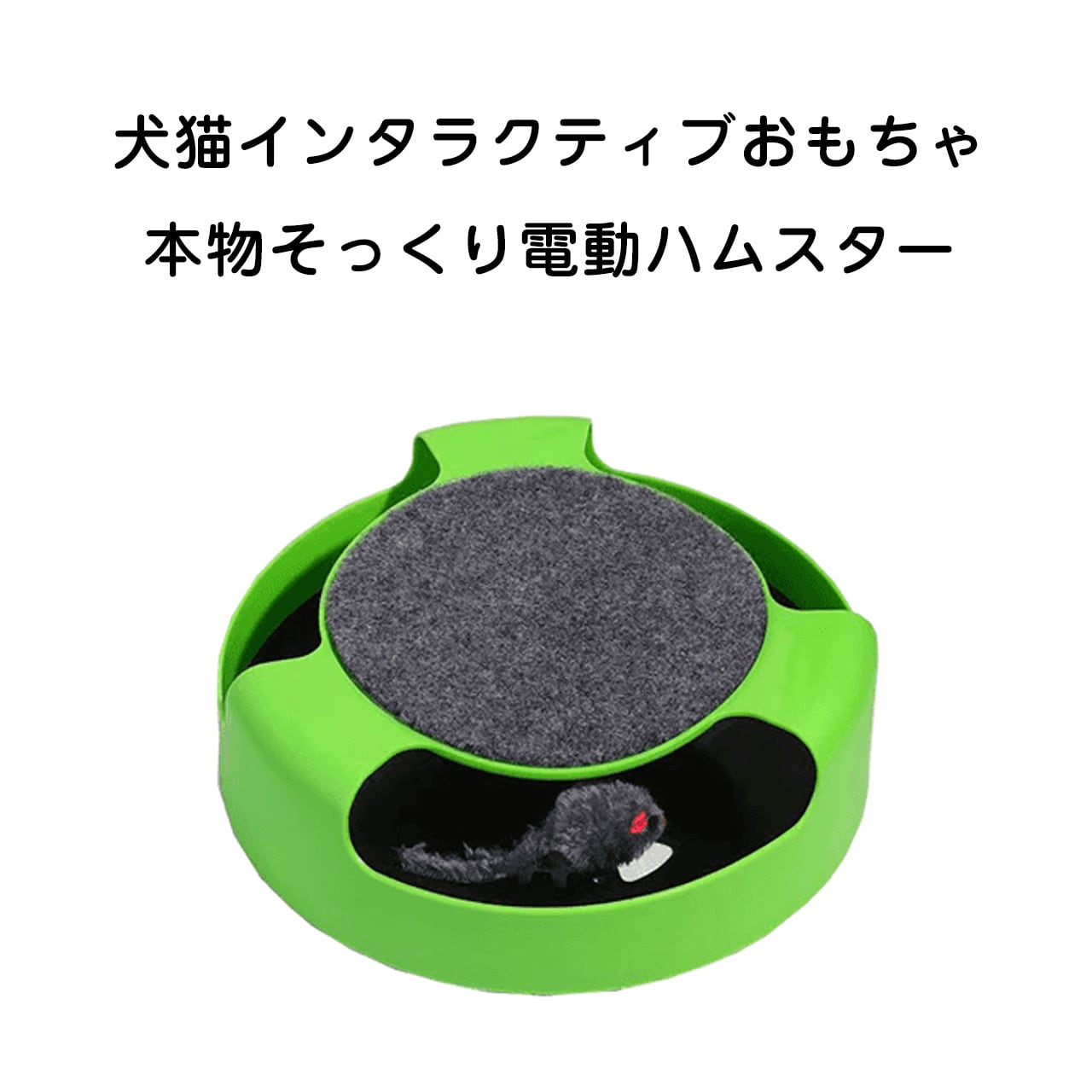 う*ー様 CUNE セットアップ　猫とものすごく遊ぶ JL62 .猫用プレイトラックおもちゃ｜ねずみ付き回転トイ＆猫じゃらし