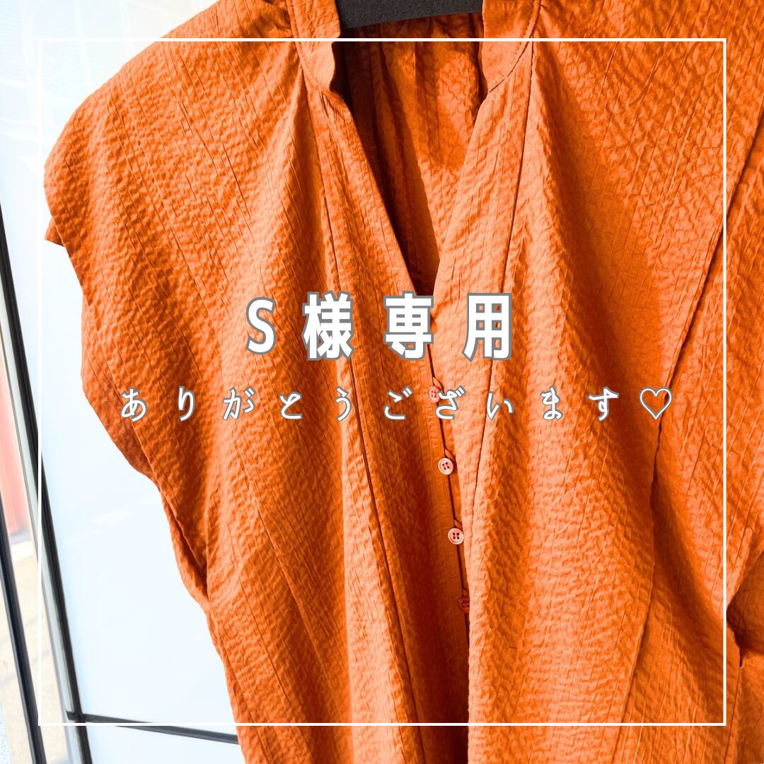 S様専用 S様専用】 Sae.s様専用部屋 S様専用 s様 S様専用 S様専用】 Sae.s様専用部屋 S様専用 s様