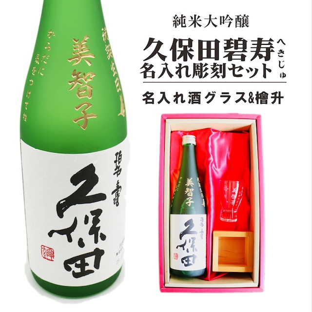 名入れ 日本酒 ギフト 【 純米大吟醸 久保田 碧壽 名入れ彫刻 720ml 名入れ 酒グラス & ひのき升 セット 】 誕生日 プレゼント 父の日 母の日 還暦祝い 喜寿祝い 古希祝い 米寿祝い 傘寿祝い 敬老の日 感謝 贈り物 退職祝い 結婚祝い お中元 お歳暮 クリスマス 結婚記念日 金婚式 銀婚式 記念日 昇進祝い 開店祝い 新潟県