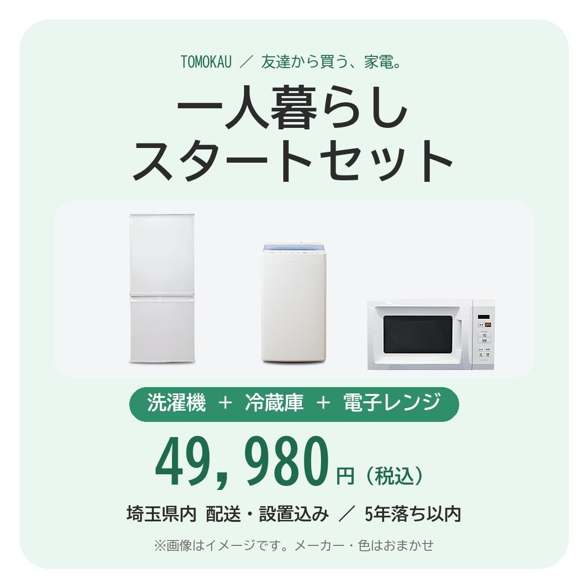 一人暮らしスタートセット(洗濯機・冷蔵庫・電子レンジ)埼玉県内 配送・設置込み/5年落ち以内