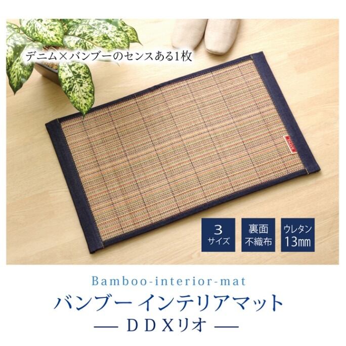 ラグ マット ふっくら 竹カーペット シンプル 『DDXリオ』 60×90cm