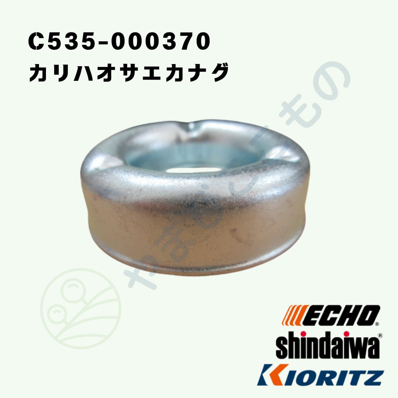 カリハオサエカナグ （C535-000370） やまびこ純正 | やまびここもの
