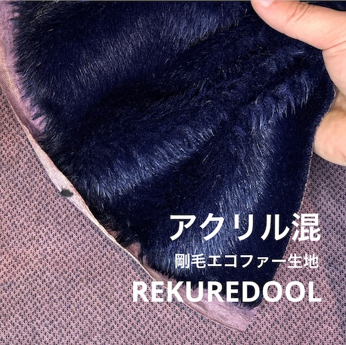 ★TC679◆2ｍ◆アクリル混剛毛エコファー生地◆ネイビー