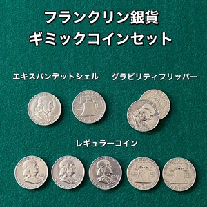 フランクリン銀貨　ギミックコインセット