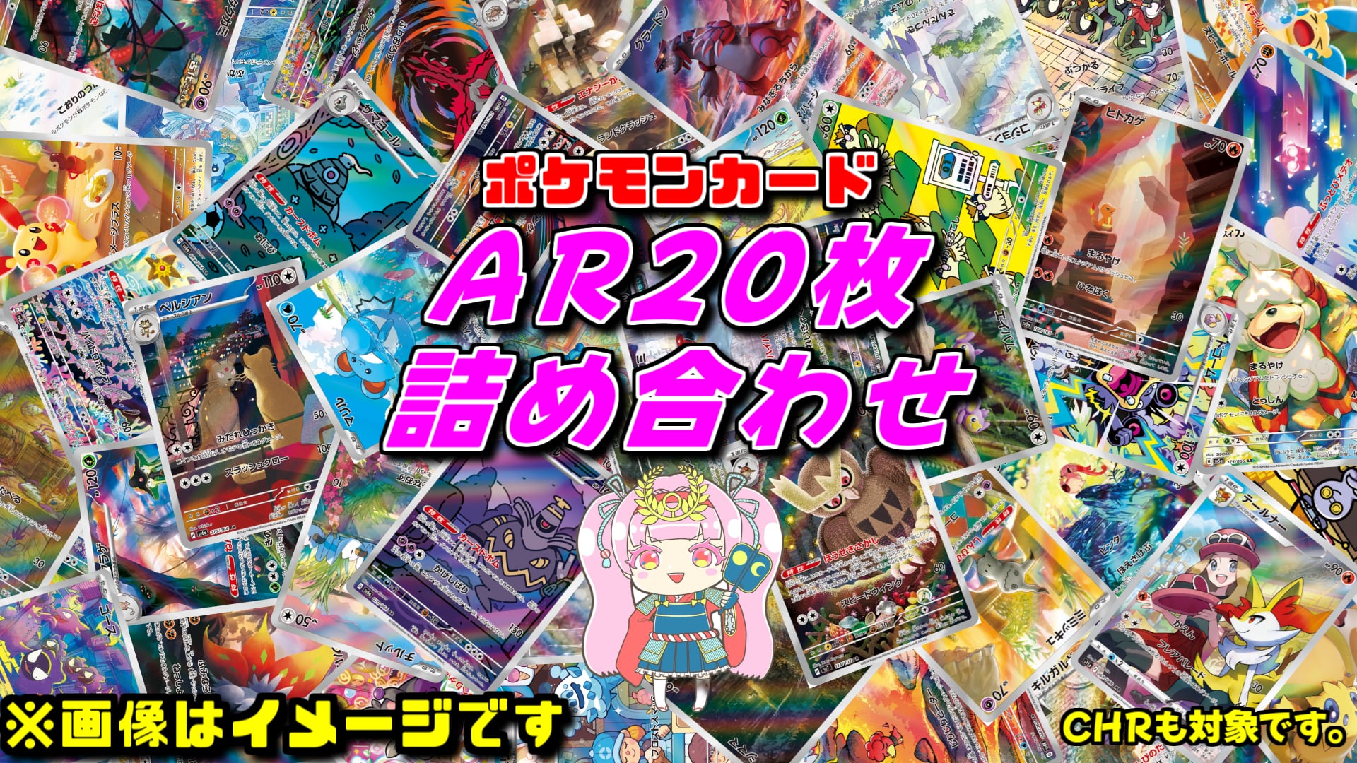 B0117 ポケモンカード AR CHR のみ 100枚 まとめ売り かぶり無し AR ar