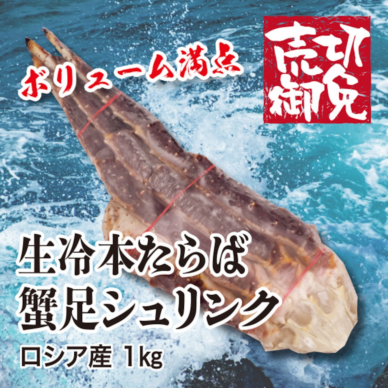 生冷本たらば蟹足シュリンク1kg ロシア産　