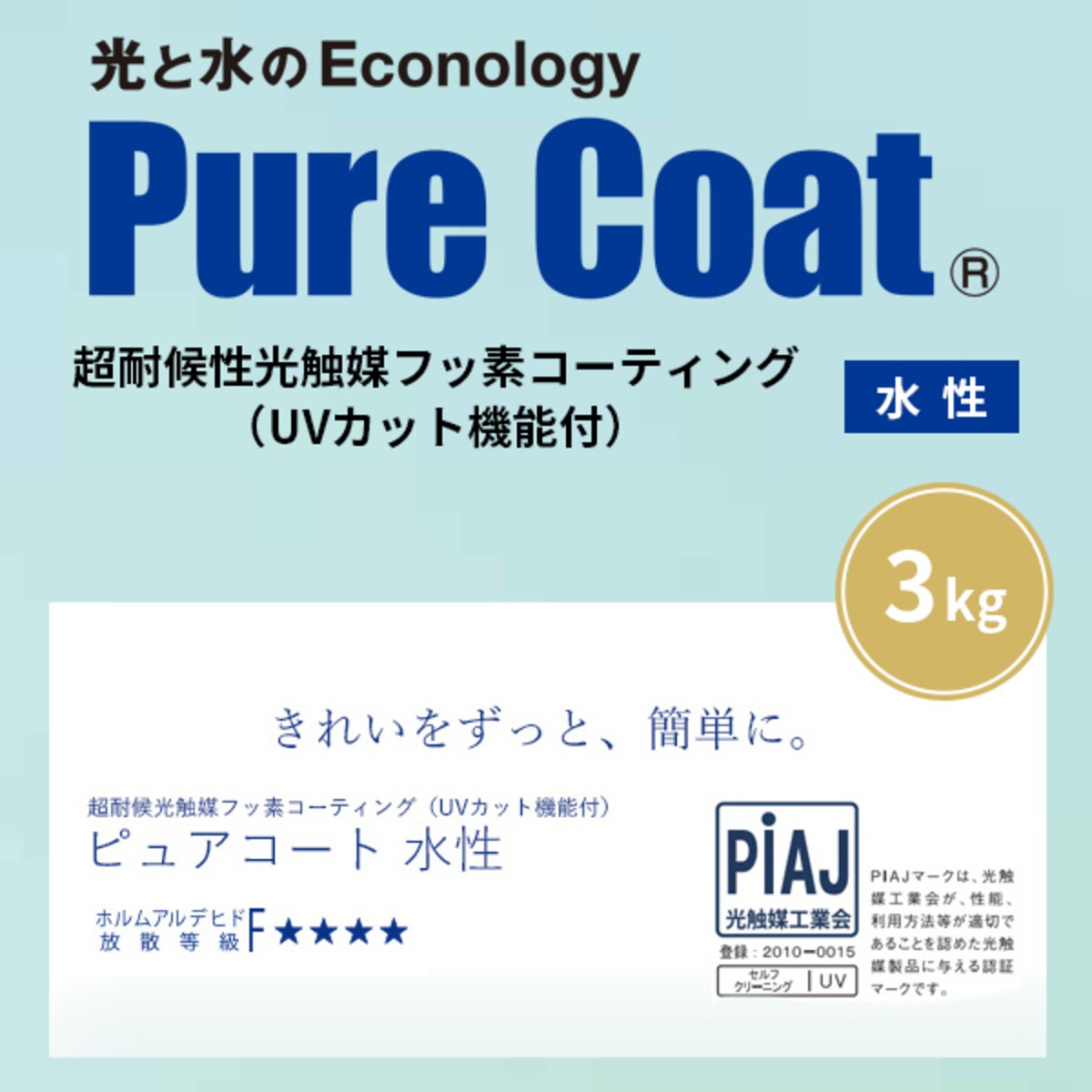 ピュアコート水性光触媒