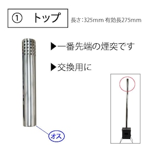 Mt.SUMI(マウント・スミ) 薪ストーブ 煙突パーツ各種 80mm トップ コンパクト ヒーター