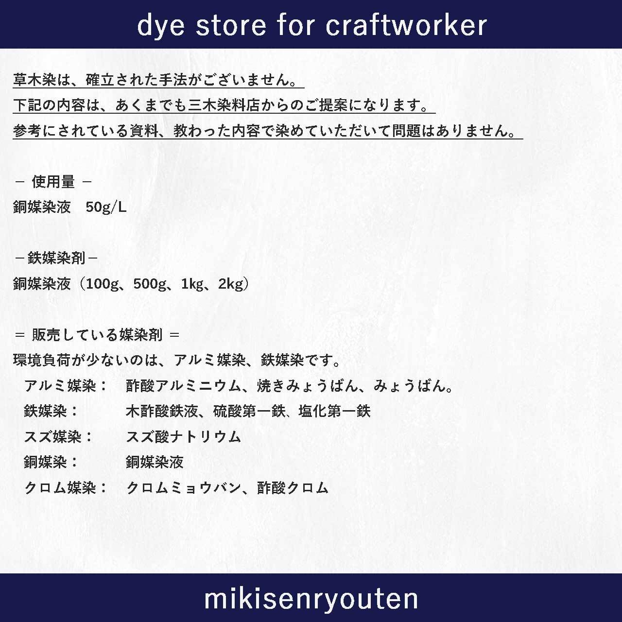 銅媒染液｜2kg｜【銅媒染剤】 | 職人のための染料・顔料・染色助剤