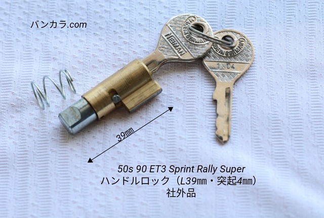 「ET3 Sprint Rally　ハンドルロック （L39㎜/突起4㎜）　社外品」SW